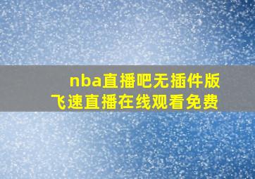 nba直播吧无插件版飞速直播在线观看免费