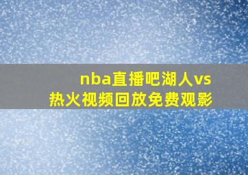 nba直播吧湖人vs热火视频回放免费观影