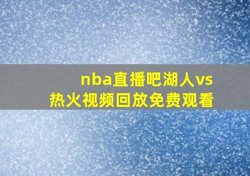 nba直播吧湖人vs热火视频回放免费观看