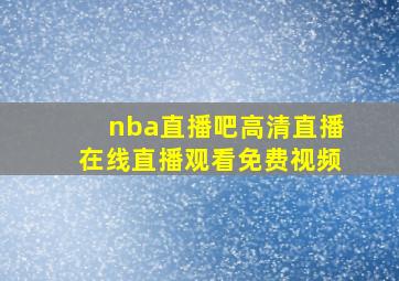 nba直播吧高清直播在线直播观看免费视频