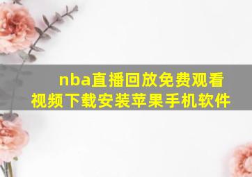 nba直播回放免费观看视频下载安装苹果手机软件