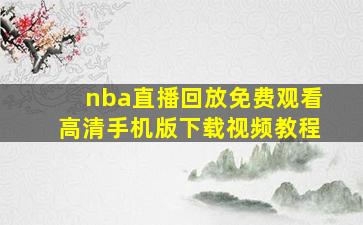 nba直播回放免费观看高清手机版下载视频教程