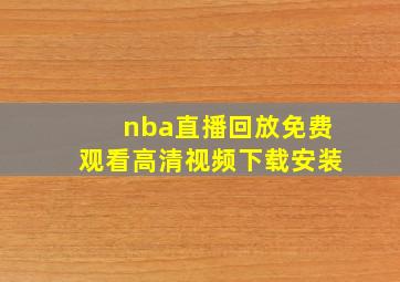 nba直播回放免费观看高清视频下载安装