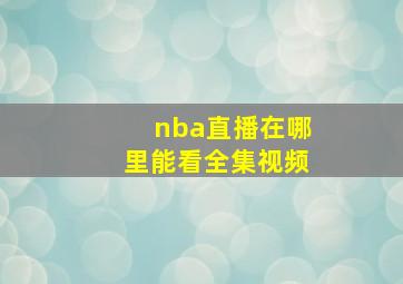 nba直播在哪里能看全集视频