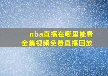 nba直播在哪里能看全集视频免费直播回放