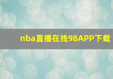 nba直播在线98APP下载