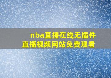 nba直播在线无插件直播视频网站免费观看