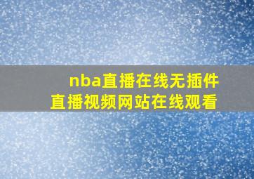 nba直播在线无插件直播视频网站在线观看