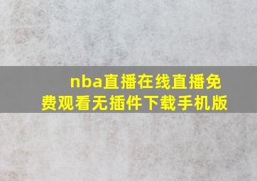 nba直播在线直播免费观看无插件下载手机版