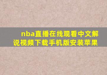 nba直播在线观看中文解说视频下载手机版安装苹果