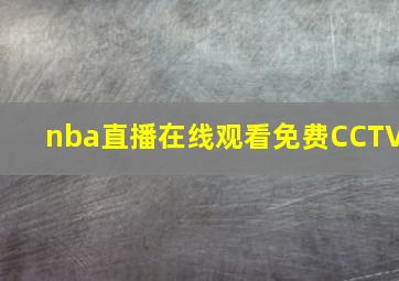 nba直播在线观看免费CCTV