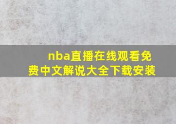 nba直播在线观看免费中文解说大全下载安装