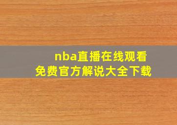 nba直播在线观看免费官方解说大全下载