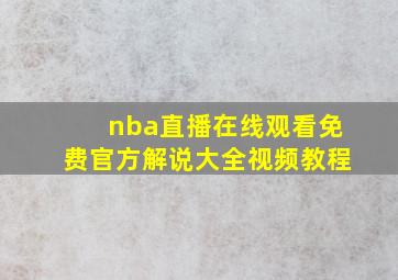 nba直播在线观看免费官方解说大全视频教程