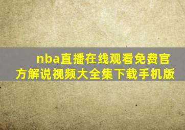 nba直播在线观看免费官方解说视频大全集下载手机版