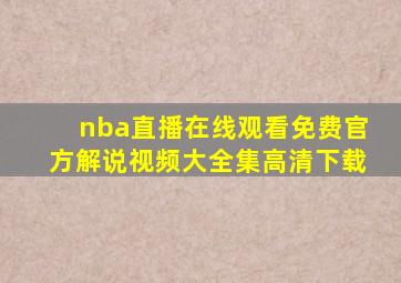 nba直播在线观看免费官方解说视频大全集高清下载