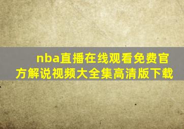 nba直播在线观看免费官方解说视频大全集高清版下载