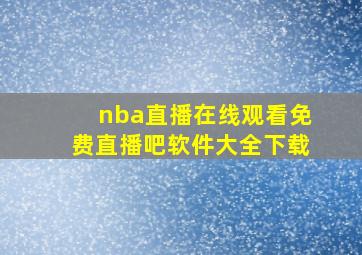 nba直播在线观看免费直播吧软件大全下载