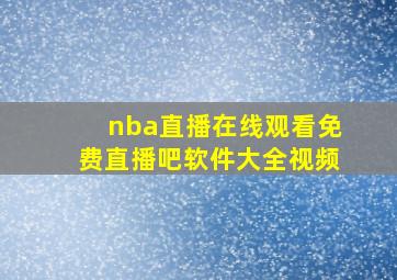 nba直播在线观看免费直播吧软件大全视频