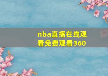 nba直播在线观看免费观看360