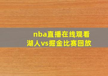 nba直播在线观看湖人vs掘金比赛回放