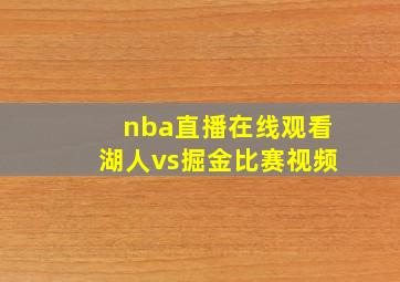 nba直播在线观看湖人vs掘金比赛视频