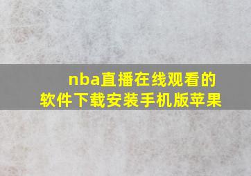 nba直播在线观看的软件下载安装手机版苹果