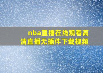 nba直播在线观看高清直播无插件下载视频