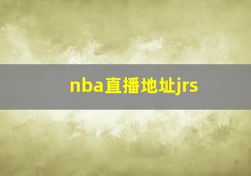 nba直播地址jrs