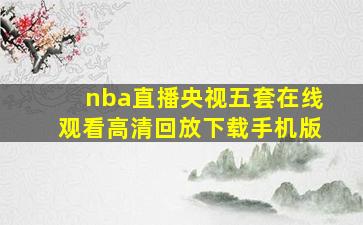 nba直播央视五套在线观看高清回放下载手机版