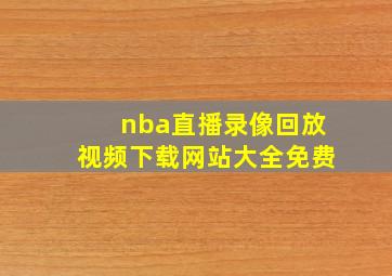 nba直播录像回放视频下载网站大全免费