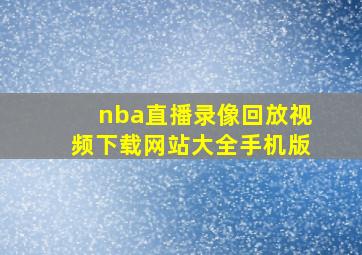 nba直播录像回放视频下载网站大全手机版