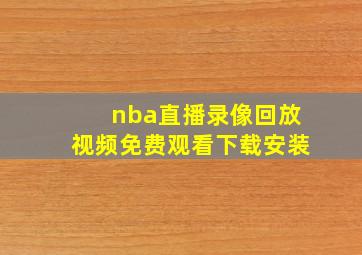 nba直播录像回放视频免费观看下载安装