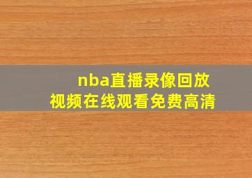 nba直播录像回放视频在线观看免费高清