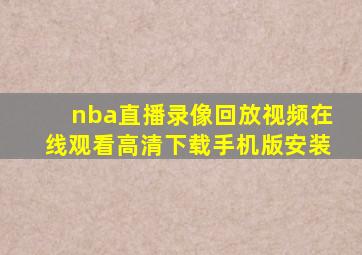 nba直播录像回放视频在线观看高清下载手机版安装