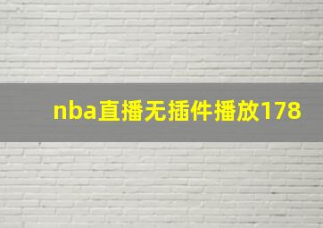 nba直播无插件播放178