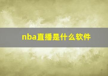 nba直播是什么软件