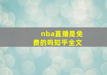 nba直播是免费的吗知乎全文