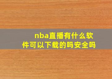 nba直播有什么软件可以下载的吗安全吗