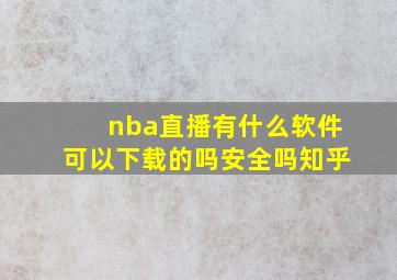 nba直播有什么软件可以下载的吗安全吗知乎