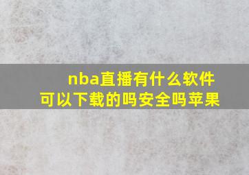 nba直播有什么软件可以下载的吗安全吗苹果