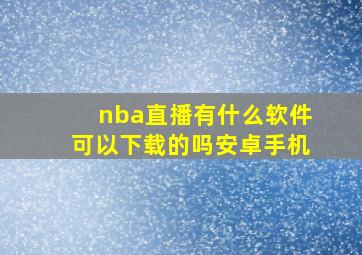 nba直播有什么软件可以下载的吗安卓手机