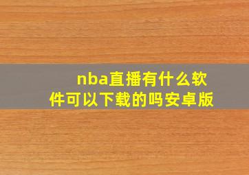 nba直播有什么软件可以下载的吗安卓版