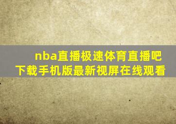 nba直播极速体育直播吧下载手机版最新视屏在线观看