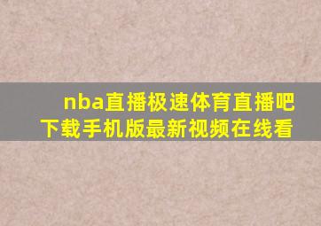 nba直播极速体育直播吧下载手机版最新视频在线看