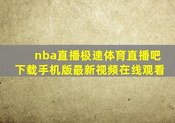 nba直播极速体育直播吧下载手机版最新视频在线观看