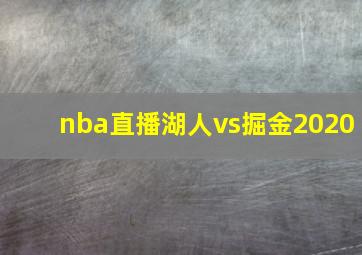 nba直播湖人vs掘金2020