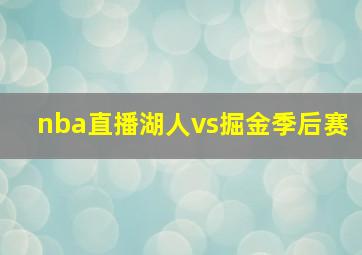 nba直播湖人vs掘金季后赛