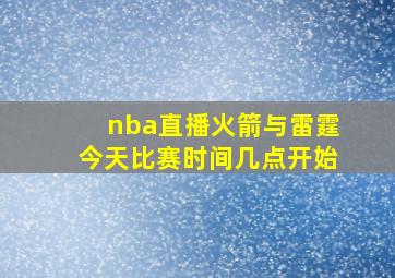 nba直播火箭与雷霆今天比赛时间几点开始