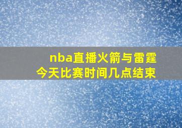 nba直播火箭与雷霆今天比赛时间几点结束